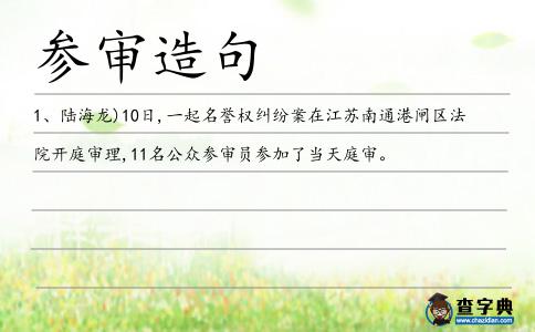 參審造句