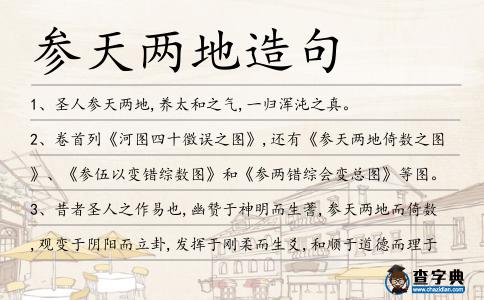參天兩地造句
