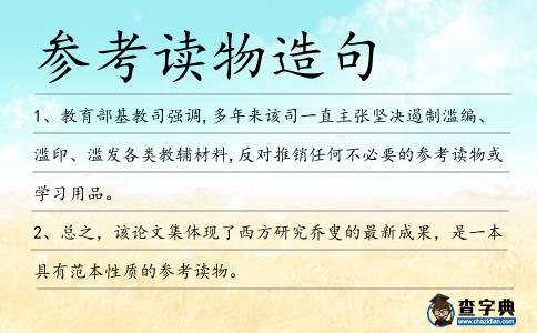 參考讀物造句