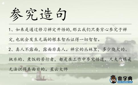 參究造句