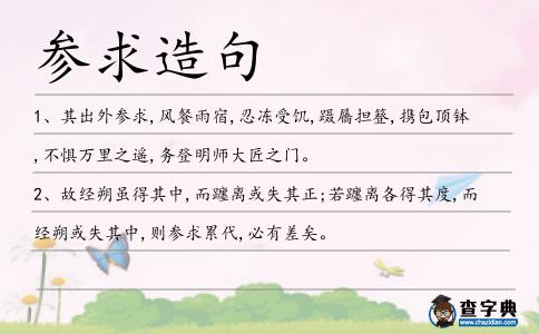 參求造句