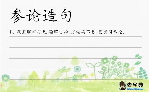 參論造句