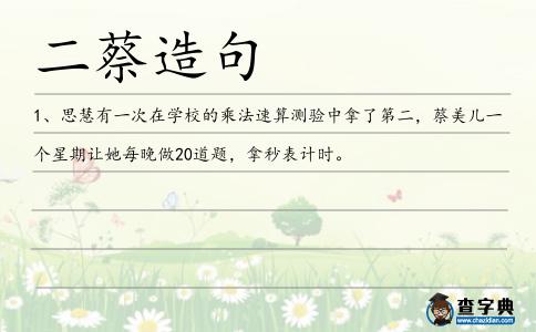 二蔡造句