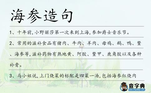 海參造句