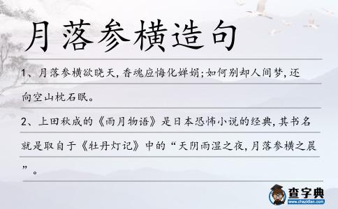 月落參橫造句