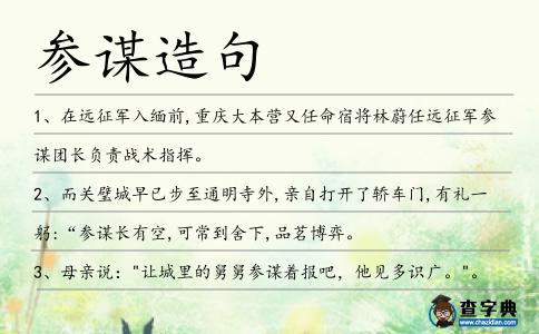 參謀造句