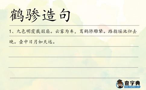鶴驂造句