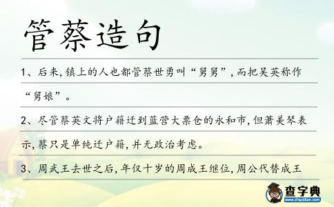 管蔡造句
