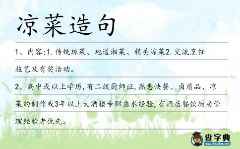 涼菜造句