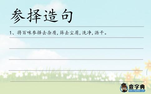 參擇造句