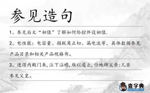 參見造句