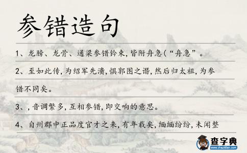 參錯造句