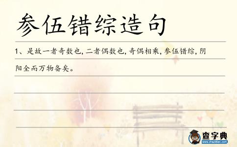 參伍錯綜造句