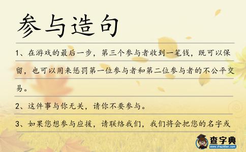 參與造句