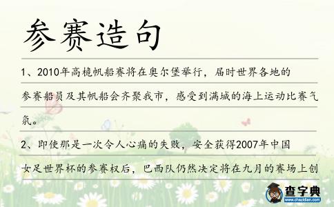 參賽造句