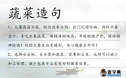 蔬菜造句