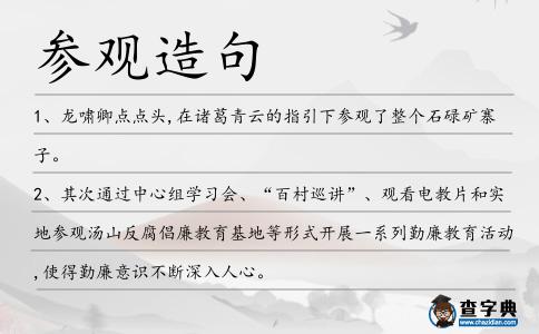 參觀造句
