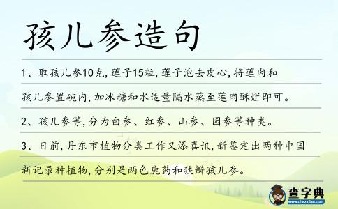 孩兒參造句