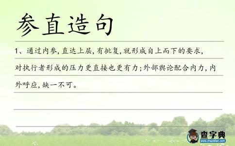 參直造句