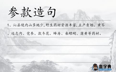 參款造句