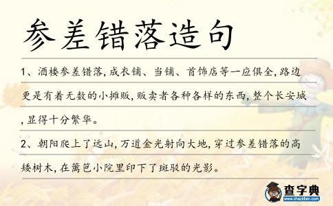 參差錯落造句