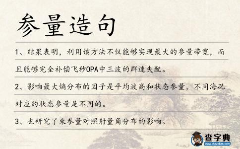 參量造句