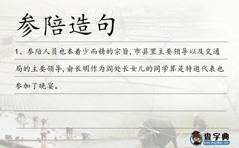 參陪造句