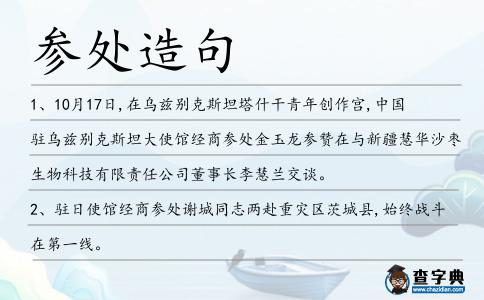 參處造句