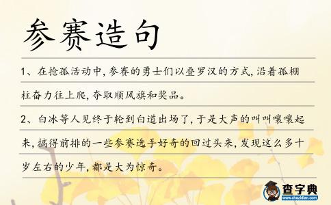 參賽造句