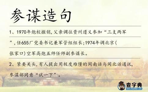 參謀造句
