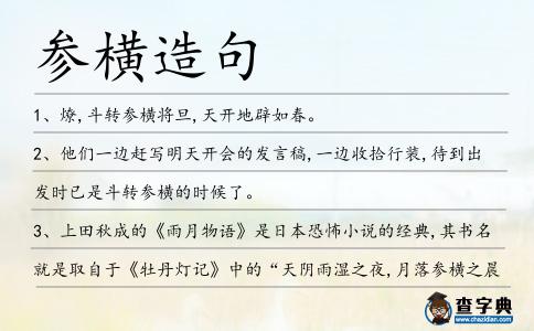 參橫造句