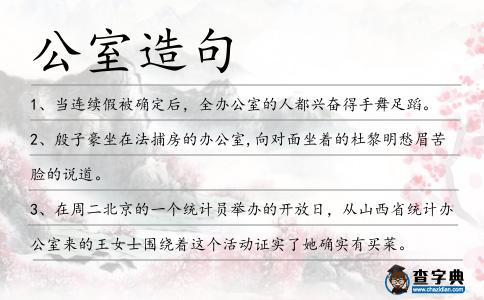 公室造句