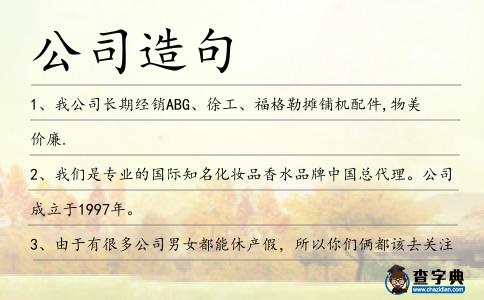 公司造句