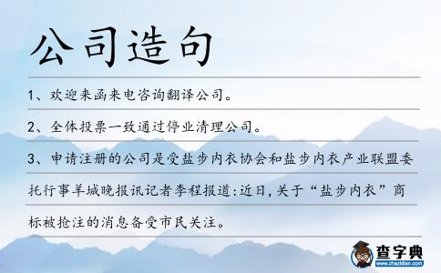 公司造句