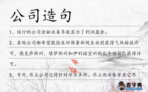 公司造句