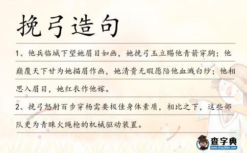 挽弓造句