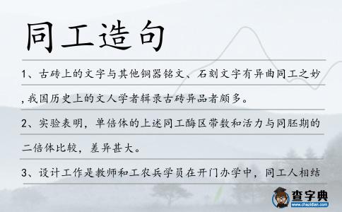 同工造句