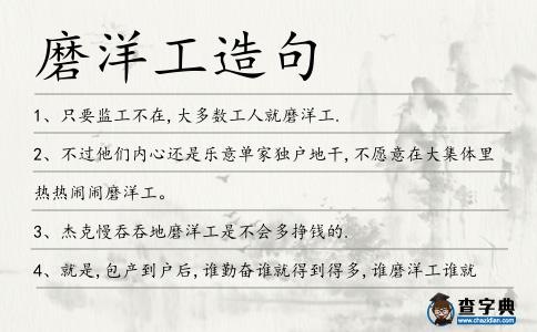 磨洋工造句