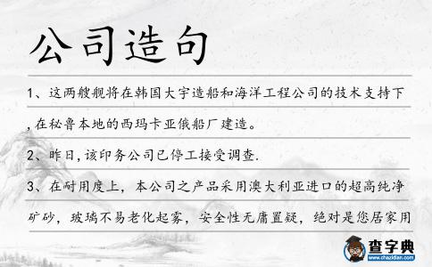 公司造句