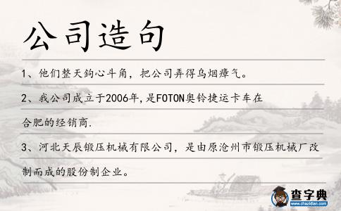 公司造句