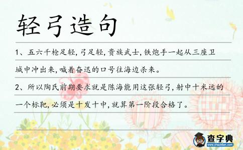 輕弓造句