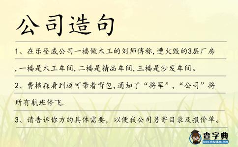 公司造句