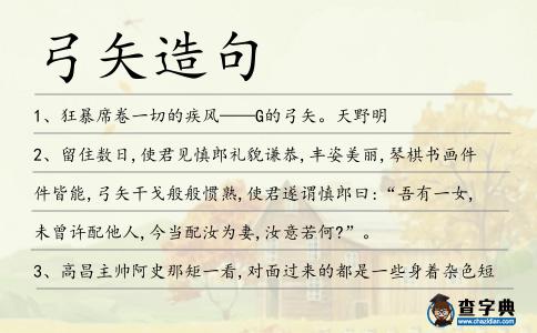 弓矢造句