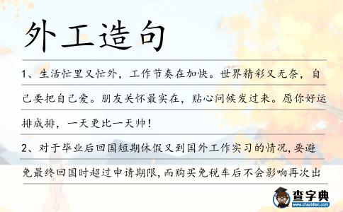 外工造句