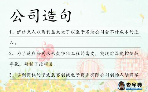 公司造句