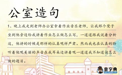 公室造句