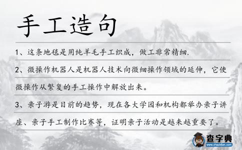 手工造句