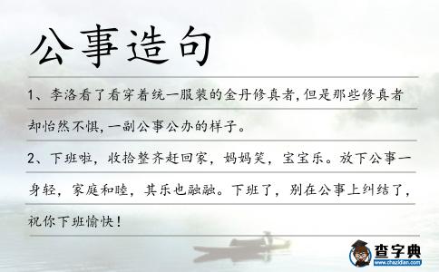 公事造句