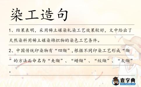 染工造句