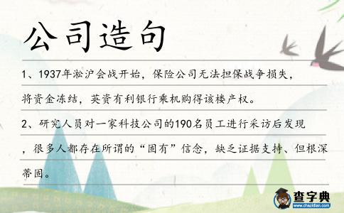 公司造句